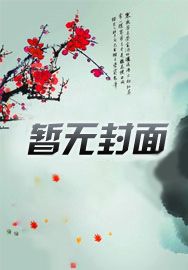 系统迟到三年，阴湿反派是你老公