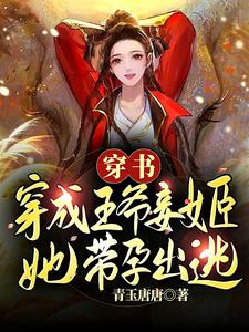 穿书：穿成王爷妾姬，她带孕出逃